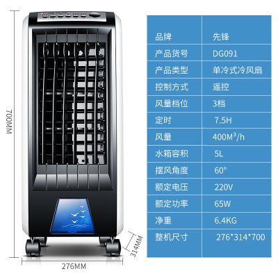 先锋（Singfun）速冷遥控空调扇 DG091 冷风扇 冷风机 电风扇 冷气扇 水空调 移动小空调 冷气机