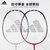 羽毛球拍阿迪达斯耐用型球拍全碳素超轻双拍套装碳纤维对拍MC0239(MC0239 对拍)第3张高清大图