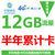 中国移动 全国漫游移动4G上网卡12G包半年卡 流量累计使用6个月 全国通用免漫游体验百兆网速第5张高清大图
