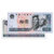 昊藏天下  第四套人民币纸币  1980年10元8010单张第4张高清大图