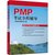 PMP考试全程辅导 适用于PMBOK指南第6版第6张高清大图