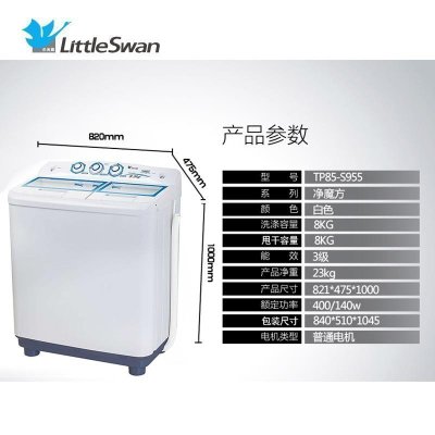 小天鹅(Littleswan) TP85-S955 家用双缸洗衣机 净魔方 8.5kg