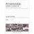 【新华书店】西方建筑的摇篮：克诺索斯王宫至雅典卫城第4张高清大图