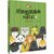 《儿童文学》童书馆·大拇指原创•熊猫想想森林历险记 4 走向大森第4张高清大图
