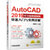 AutoCAD2019中文版机械制图快速入门与实例详解(适用于AutoCAD2018-2010各版本)第2张高清大图