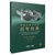 中国小提琴作品百年经典第7卷:协奏曲卷(1959-2019)第3张高清大图