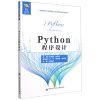 Python程序设计(高职高专大数据技术与应用专业系列教材)