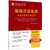 国际汉语教师志愿者选拔培训教程(汉语教师志愿者选拔考试培训指定用书)第2张高清大图