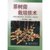 【新华书店】茶树菇栽培技术第3张高清大图