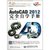 【新华书店】中文版AutoCAD 2012完全自学手册（1DVD）第2张高清大图