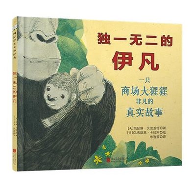 独一 无二的伊凡 人文关怀绘本，2013年纽伯瑞金奖小说绘本版，一只美国传奇大猩猩的传奇经历，引起成千上万读者的共鸣