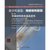 【新华书店】化学传感器:传感材料基础（D2册）（传感材料的合成第3张高清大图