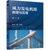 风力发电机组原理与应用（第4版）第2张高清大图