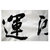 中国硬笔书法协会会员 广西书协会员 苏达鹏  天开红运第4张高清大图