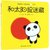 和太阳捉迷藏/熊猫圆宝中国宝宝的一本书第2张高清大图