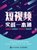 短视频实战一本通 内容策划 拍摄制作 营销运营 流量变现第2张高清大图