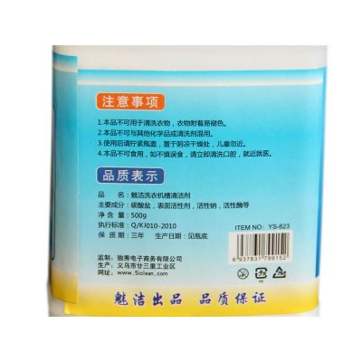 清洁剂推荐：魅洁YS-823洗衣机槽清洁剂（500g）