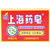 上海药皂125g上海香皂洗脸皂沐浴皂洗手皂洁面皂肥皂(上海药皂125g*3块)第3张高清大图
